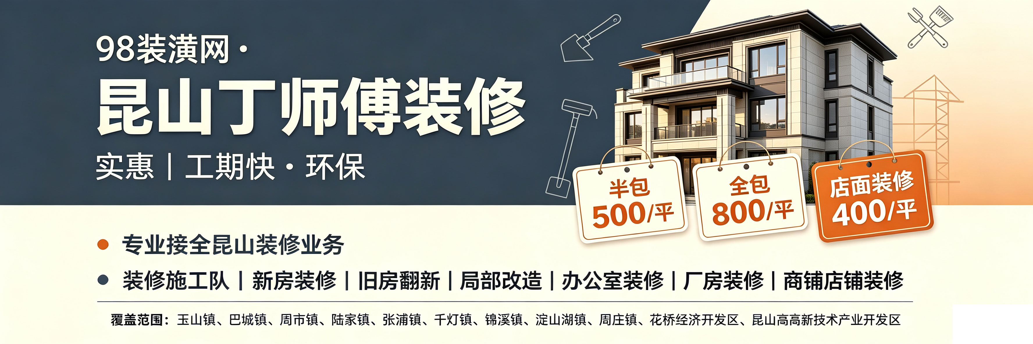 98装潢网，昆山丁师傅半包全包实惠装修