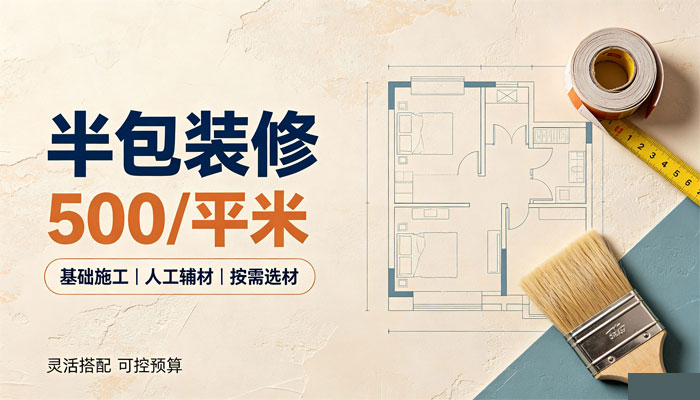 昆山装修半包500/平米