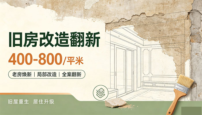 昆山旧房翻新改造局部装修400-800/平
